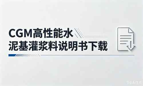 维西厂家：CGM高性能水泥基灌浆料说明书PDF（纯白无LOGO）